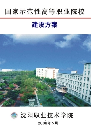 某高等职业院校项目建设方案
