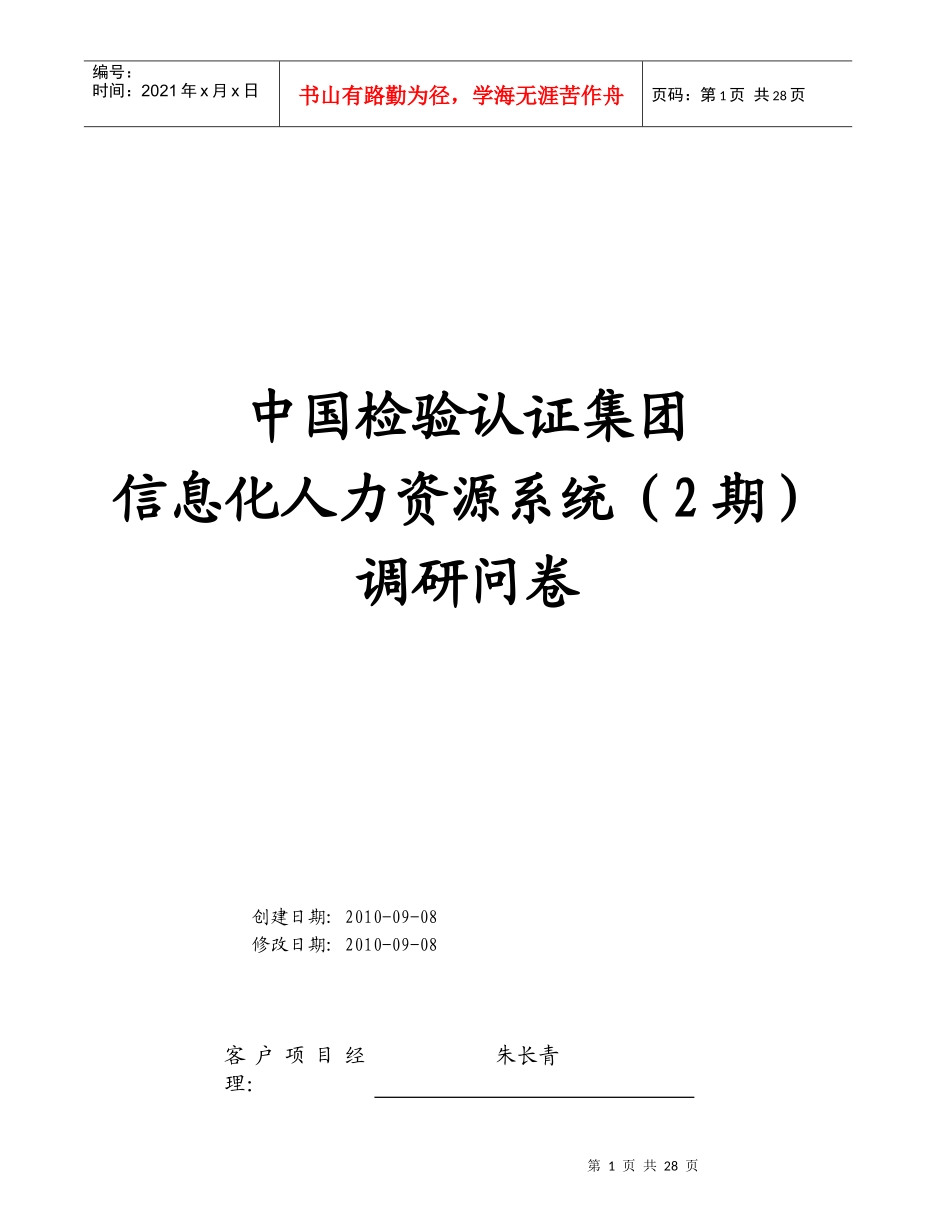 某集团信息化人力资源系统调研问卷_第1页