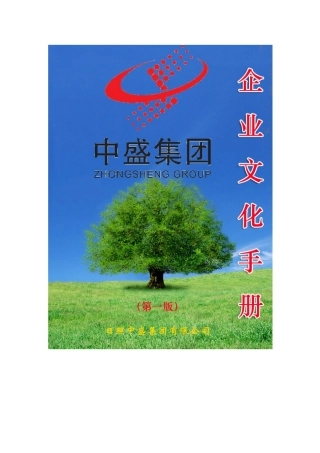 某集团公司企业文化手册