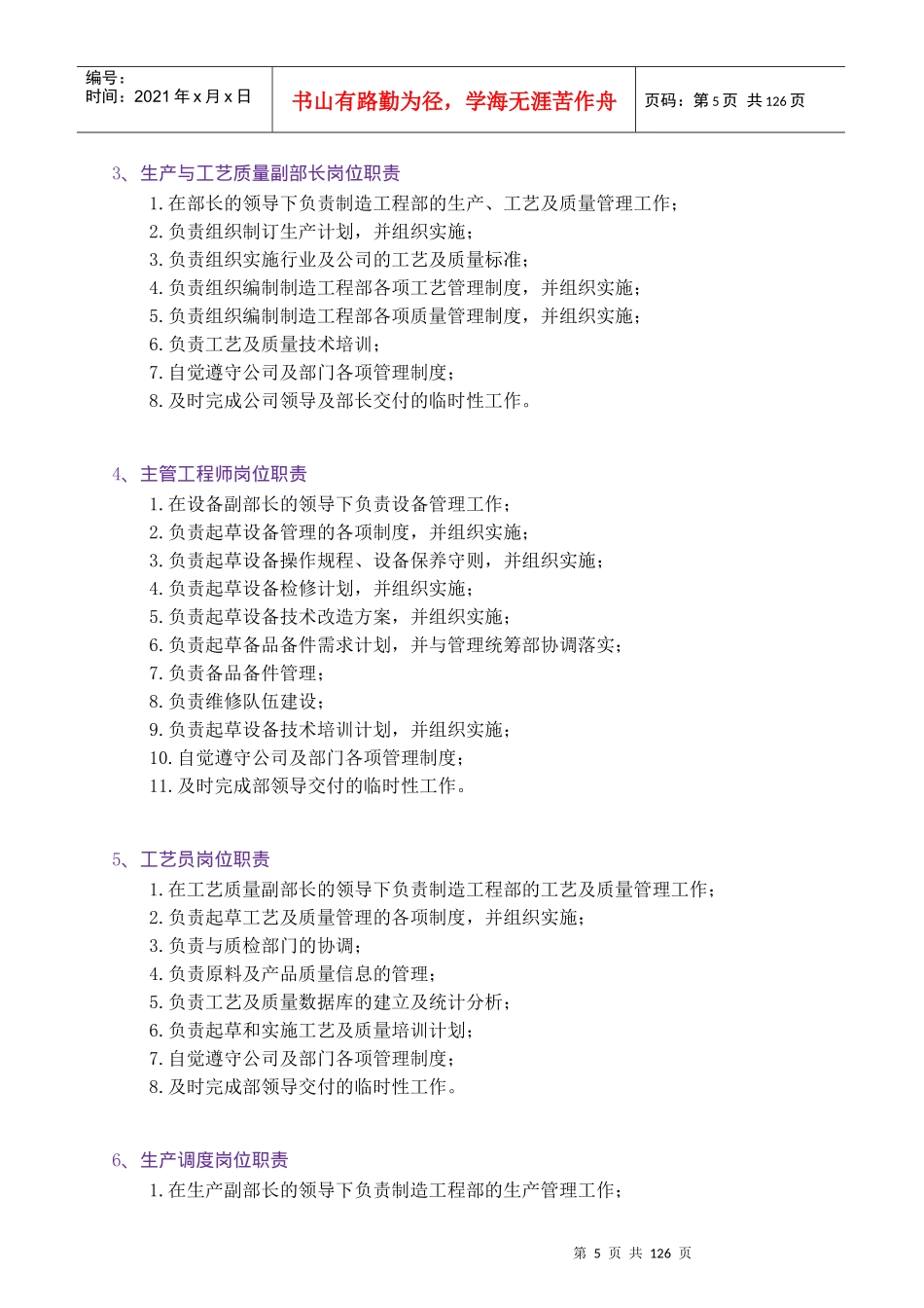 格瑞实业公司制造工程部管理制度_第3页
