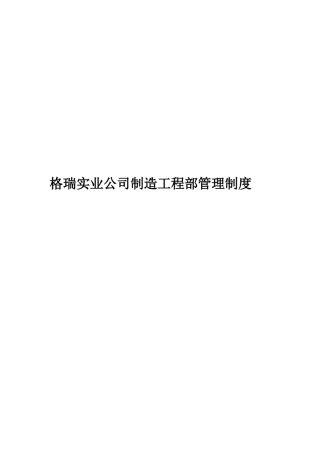格瑞实业公司制造工程部管理制度