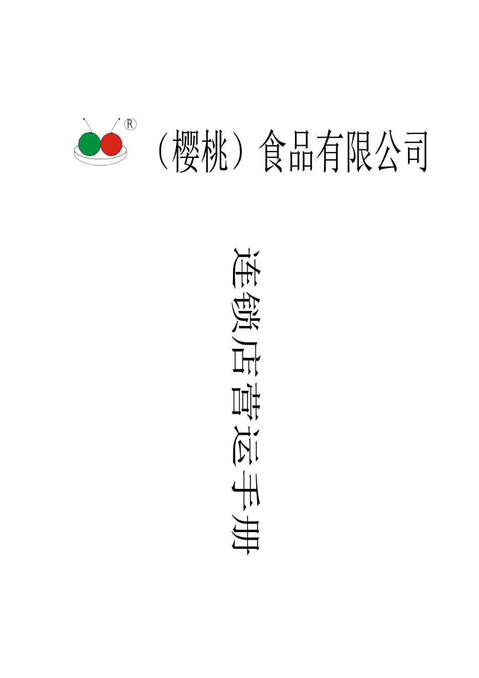 某食品公司连锁店营运手册_第1页