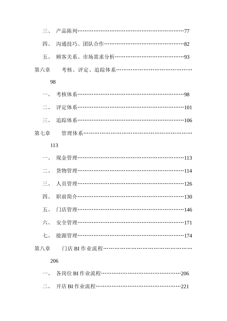 某食品公司连锁店营运手册_第3页