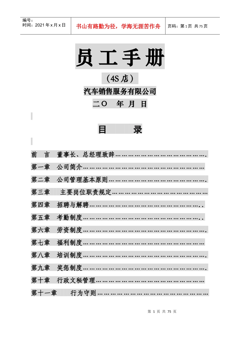 某销售服务有限公司员工手册_第1页