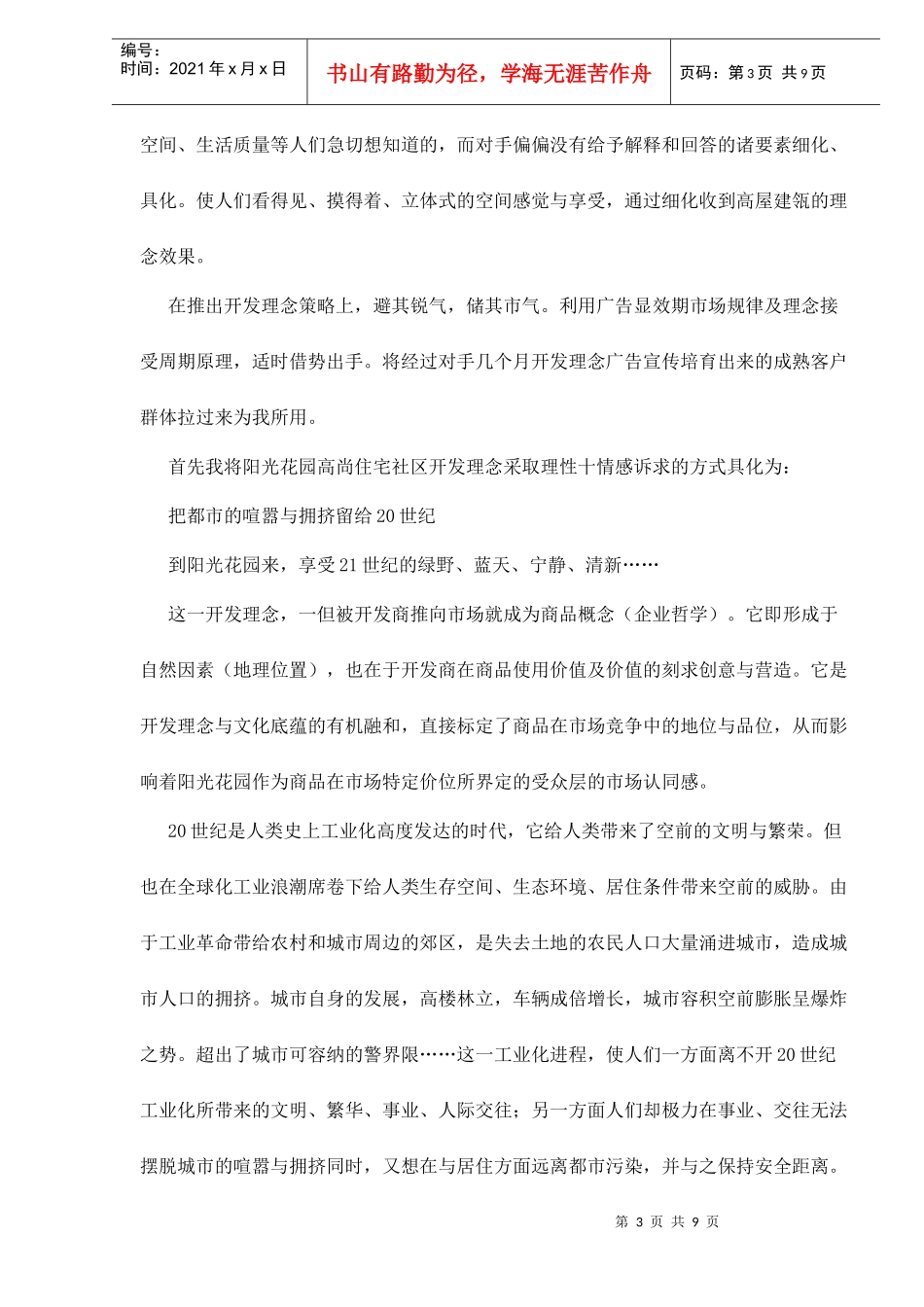某高尚住宅社区发售策划案_第3页