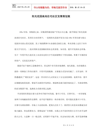 某高尚住宅社区发售策划案