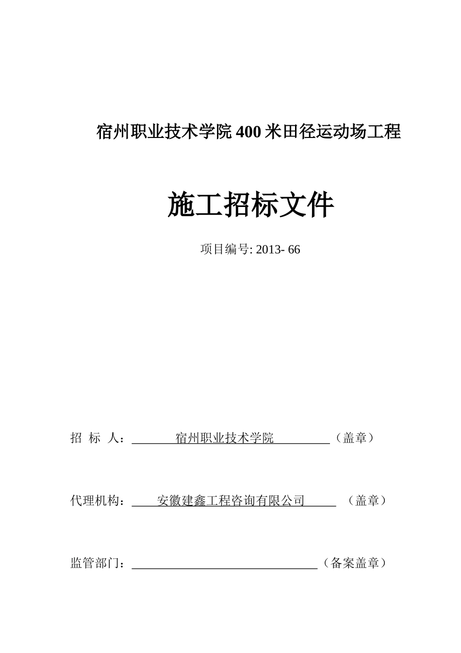 宿州职业技术学院400米田径运动场工程(改)_第1页