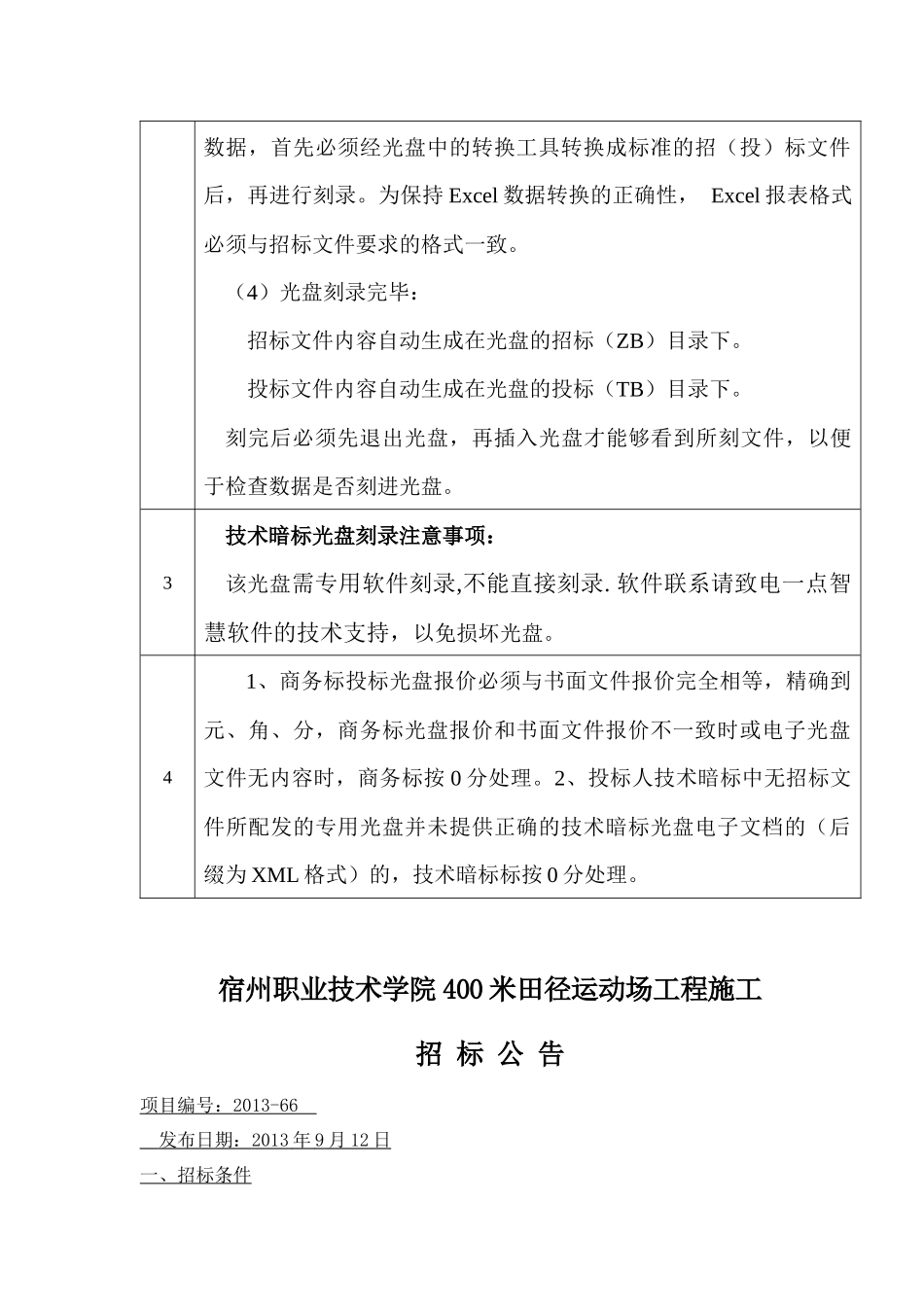 宿州职业技术学院400米田径运动场工程(改)_第3页