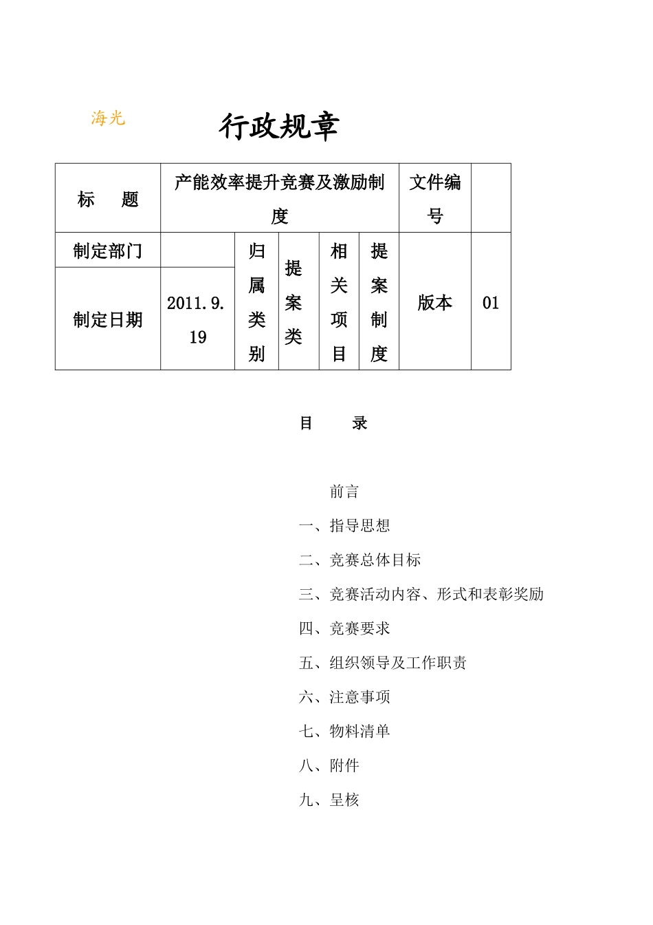 生产效率提升竞赛及激励办法_第1页