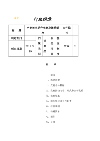 生产效率提升竞赛及激励办法