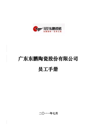 某陶瓷股份有限公司员工手册