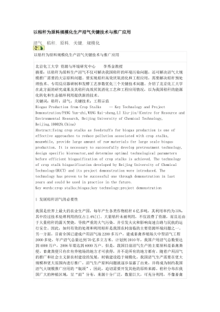 以秸秆为原料规模化生产沼气关键技术与推广应用
