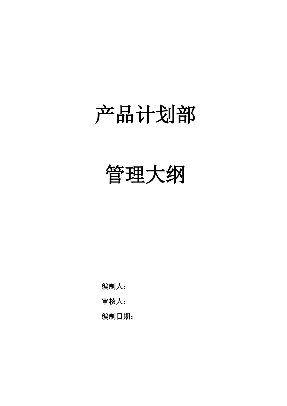 某通信企业产品计划部管理大纲_第1页