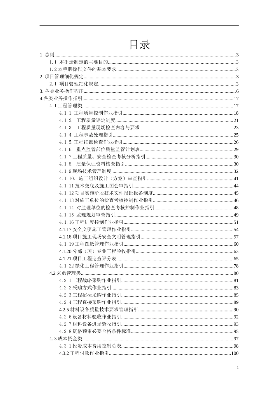 桂林地产集团全套管理制度操作手册_203页_第1页