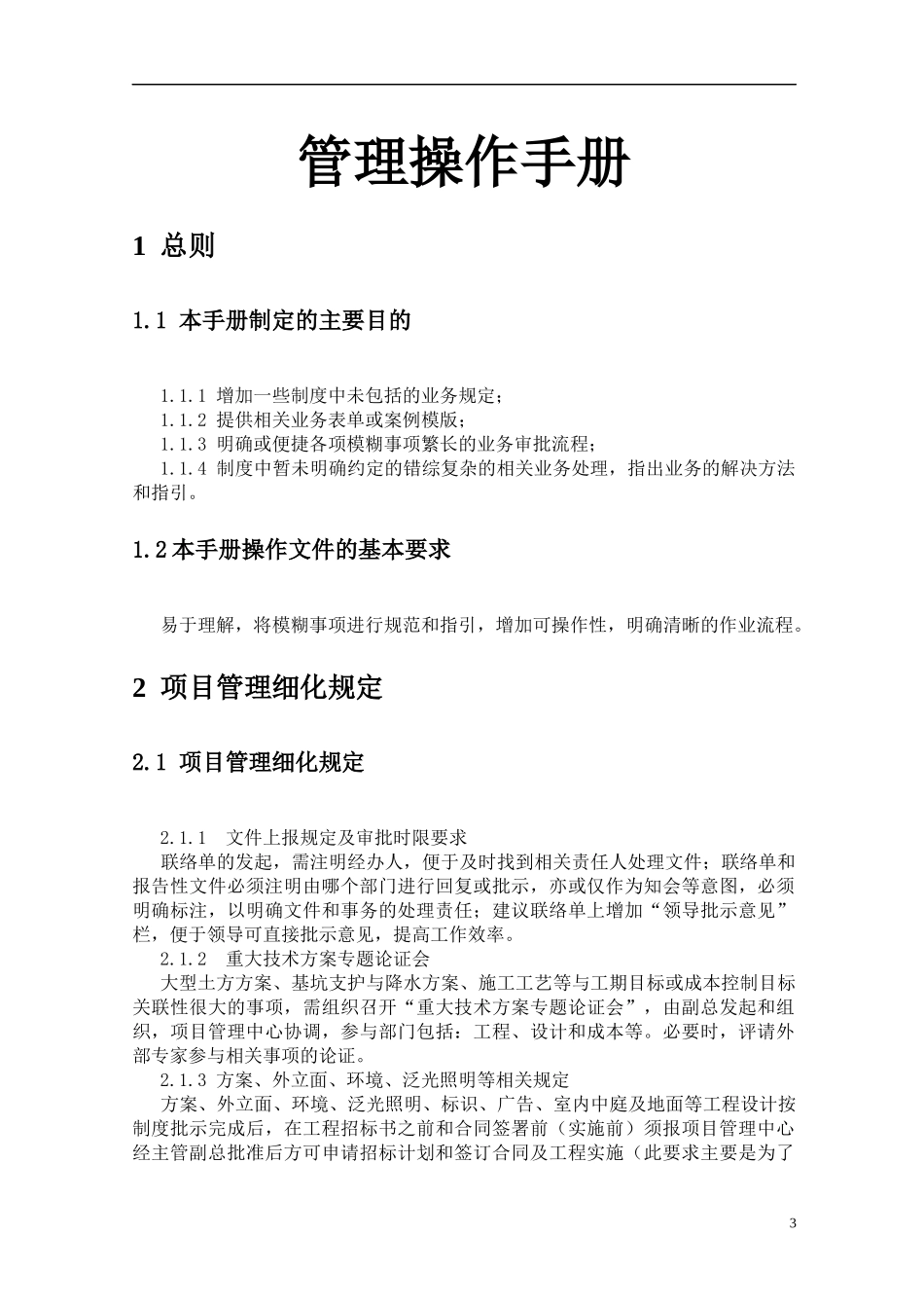 桂林地产集团全套管理制度操作手册_203页_第3页