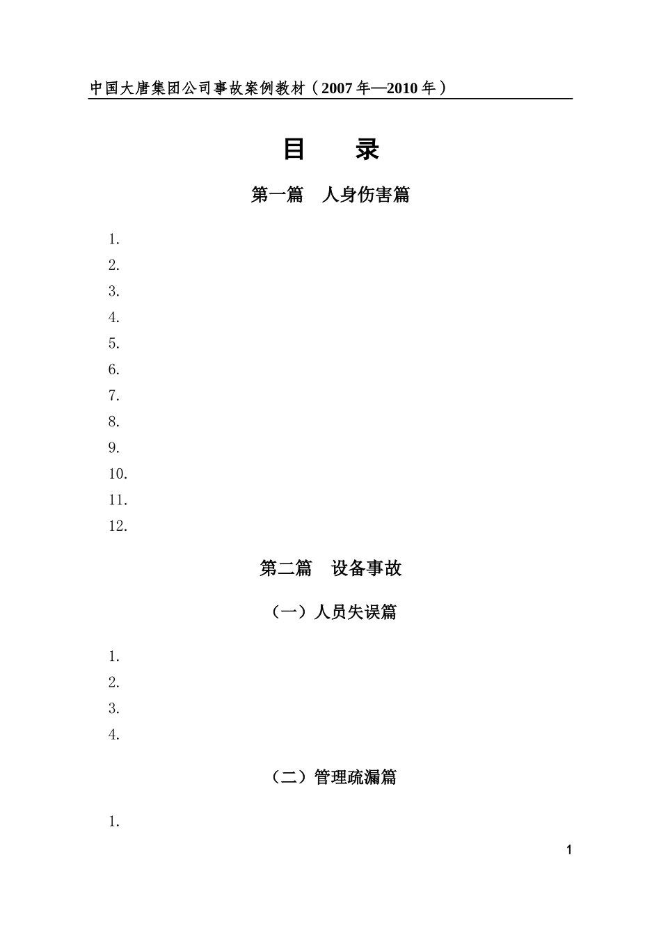 某集团公司事故案例教材(DOC 91页)_第1页