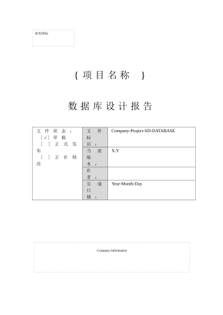 某项目数据库设计报告