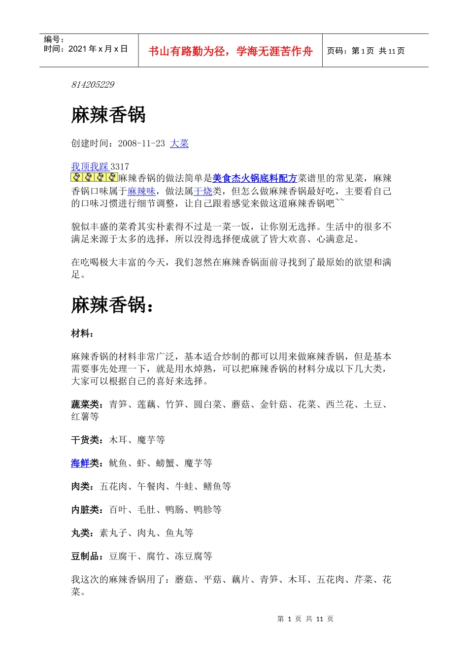 标准香辣锅的制作流程_第1页