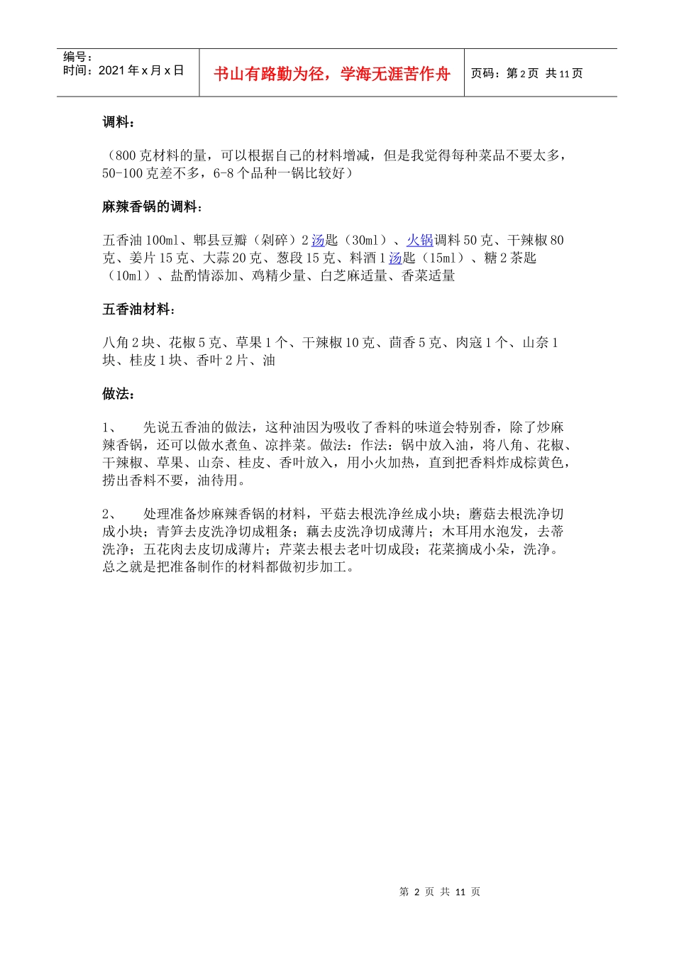 标准香辣锅的制作流程_第2页