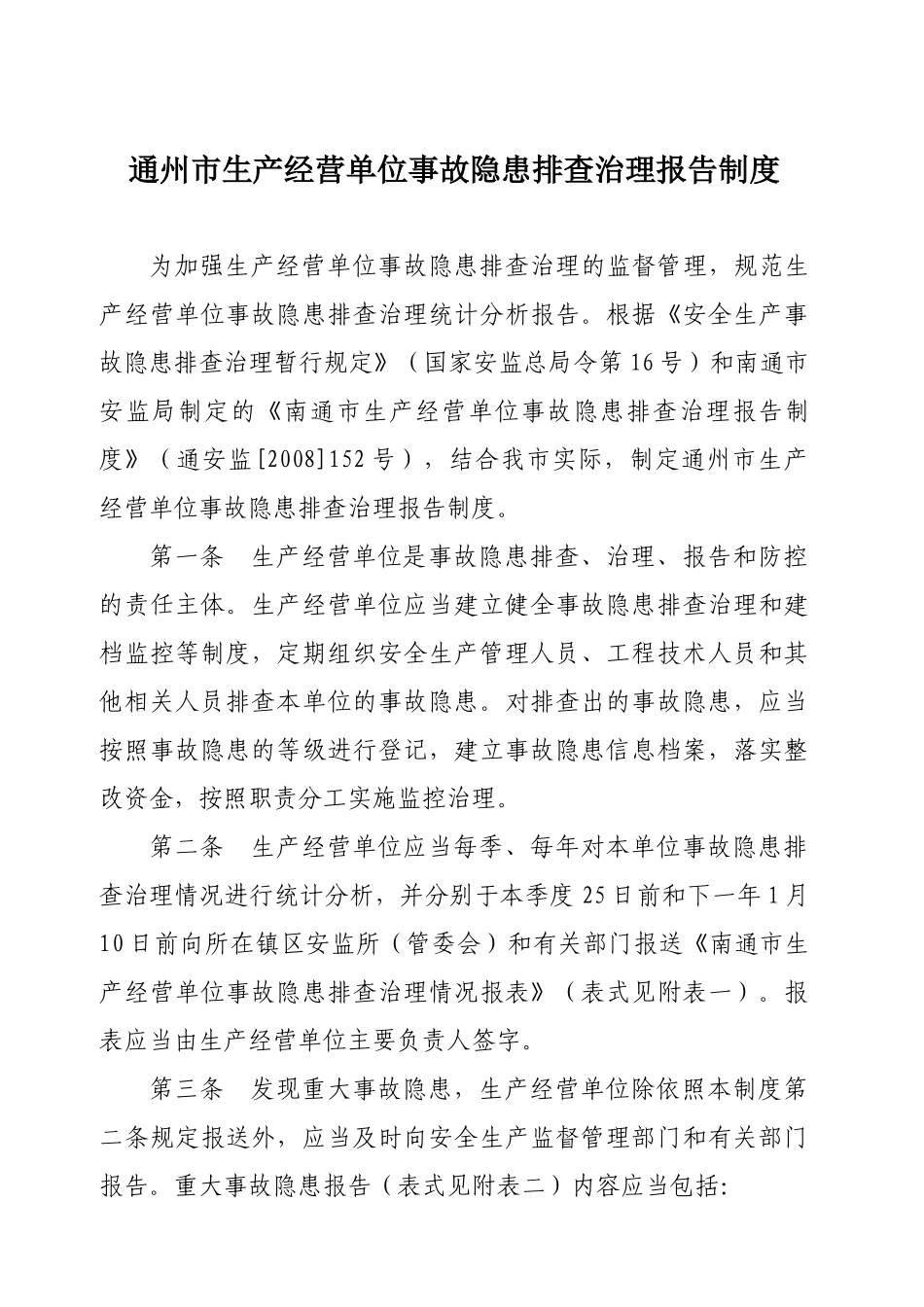 通州市生产经营单位事故隐患排查治理报告制度_第1页