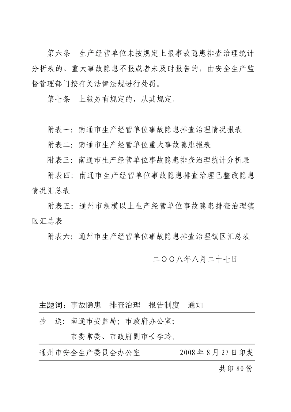 通州市生产经营单位事故隐患排查治理报告制度_第3页