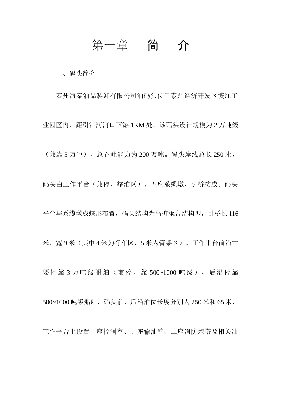 XX油品装卸公司作业管理规范_第1页