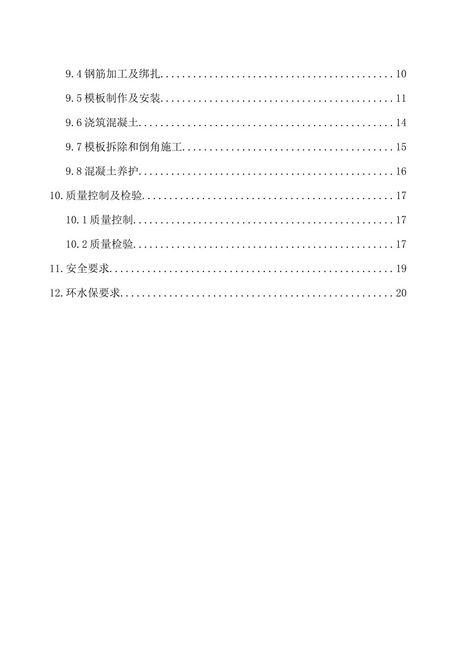 防护墙施工作业指导书 (2)_第2页