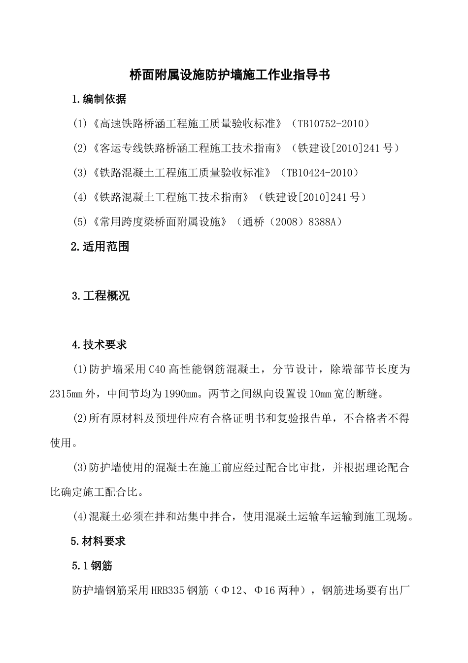防护墙施工作业指导书 (2)_第3页