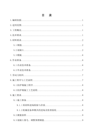 防护墙施工作业指导书 (2)