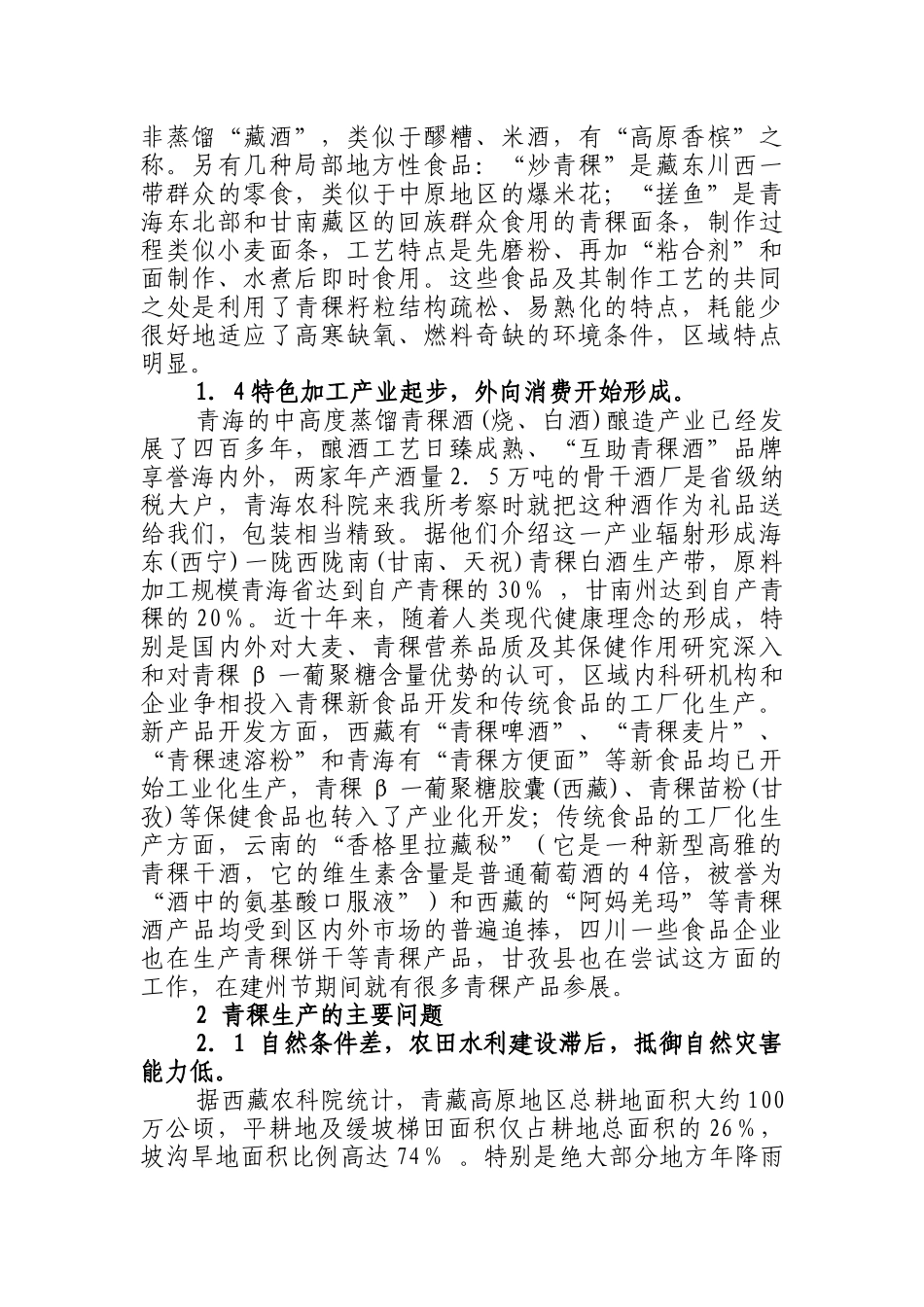 藏区青稞生产与发展_第3页