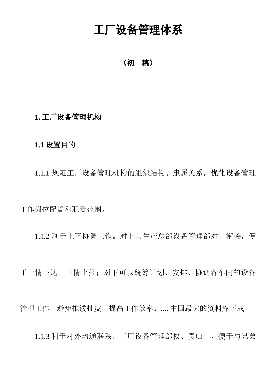 工厂设备管理体系说明_第1页