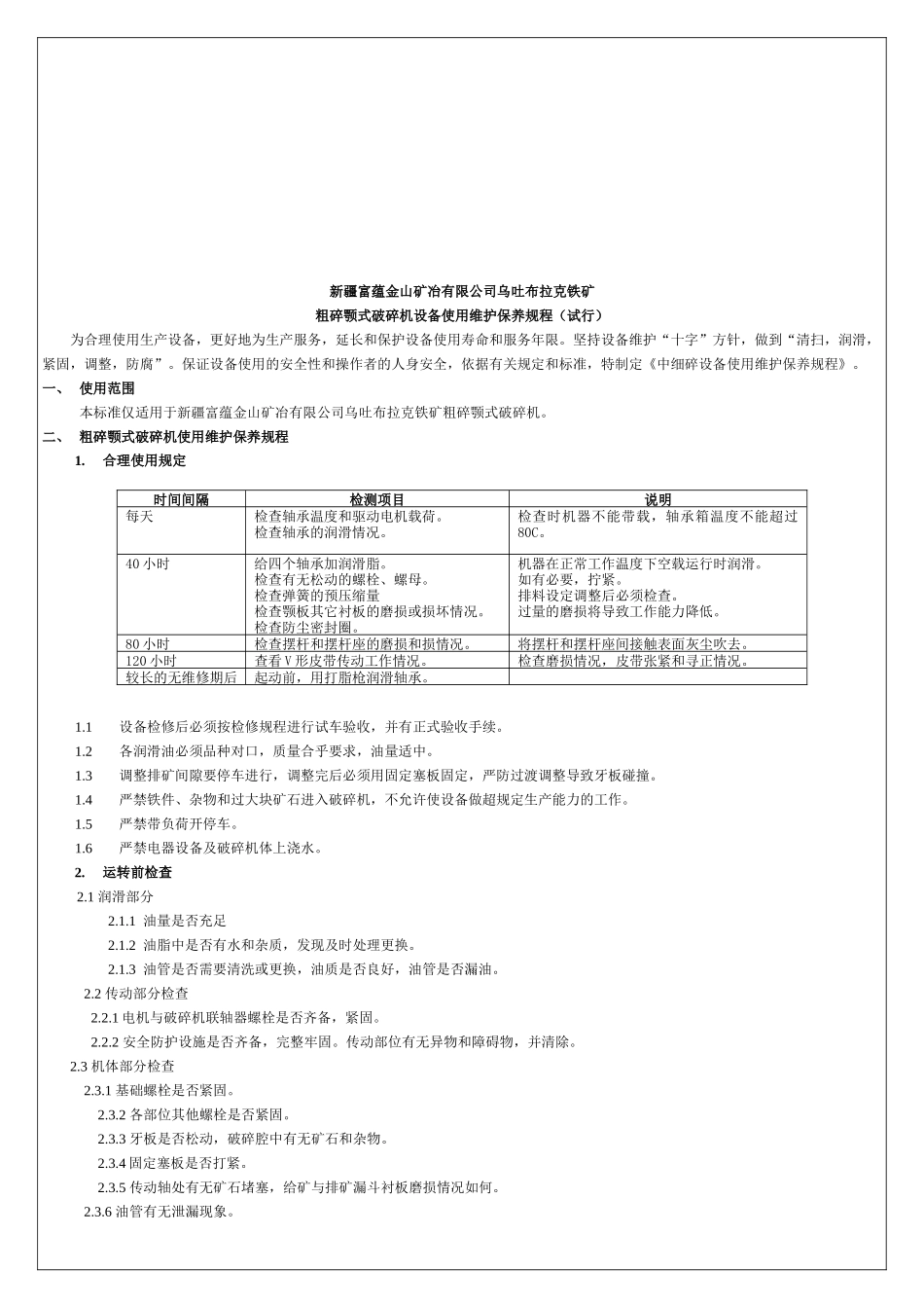某选厂各种设备使用维护规程_第1页
