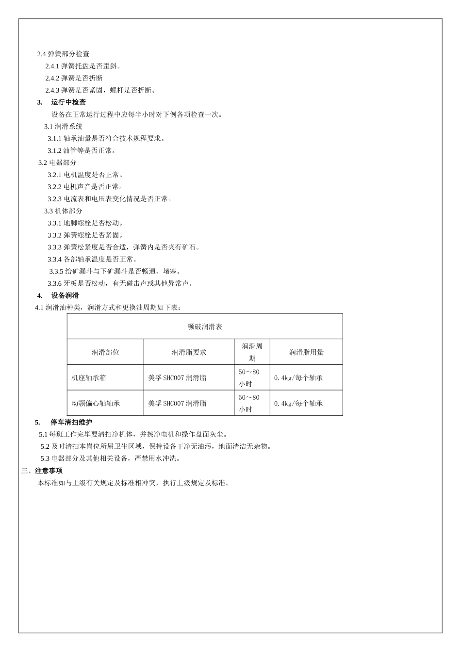 某选厂各种设备使用维护规程_第2页