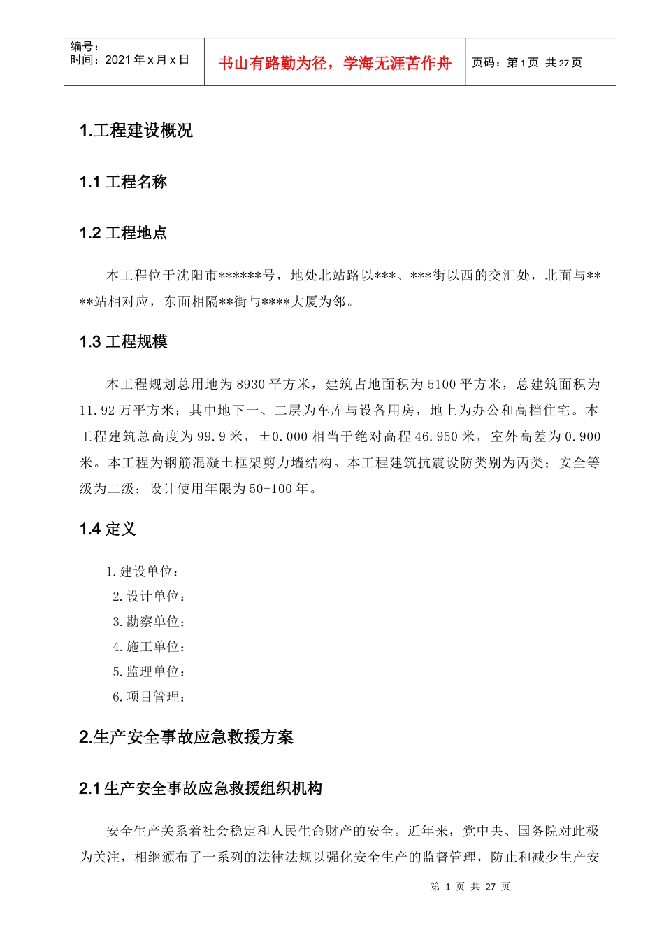 某高层塔楼施工应急预案_第1页