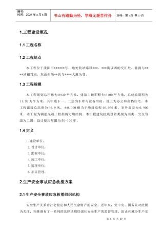 某高层塔楼施工应急预案