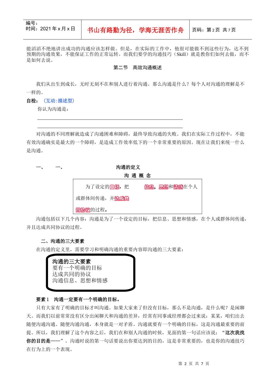 某高校MBA实战教程全集之管理沟通课程学习课件_第2页