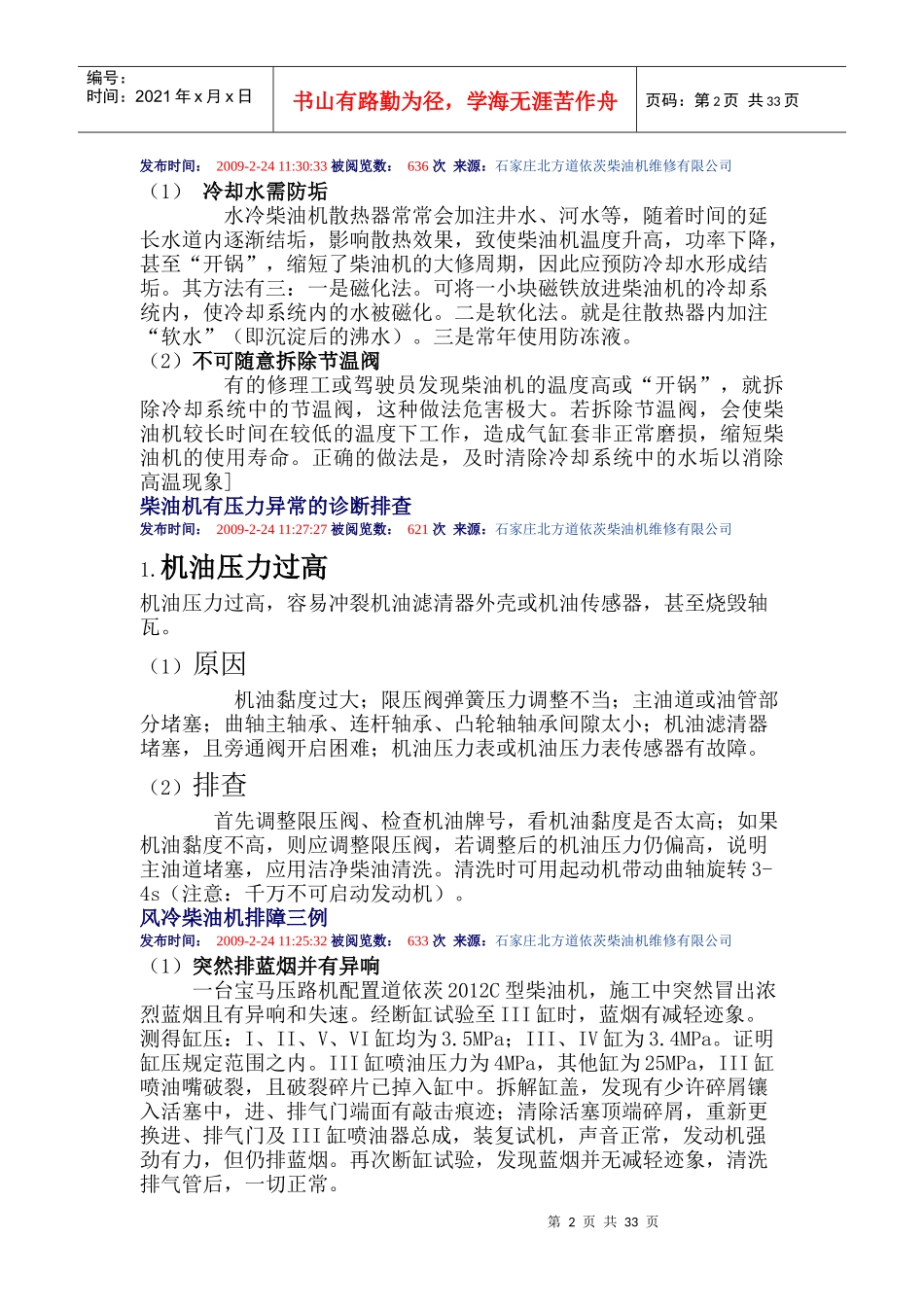 柴油机烧瓦抱轴故障分析_第2页