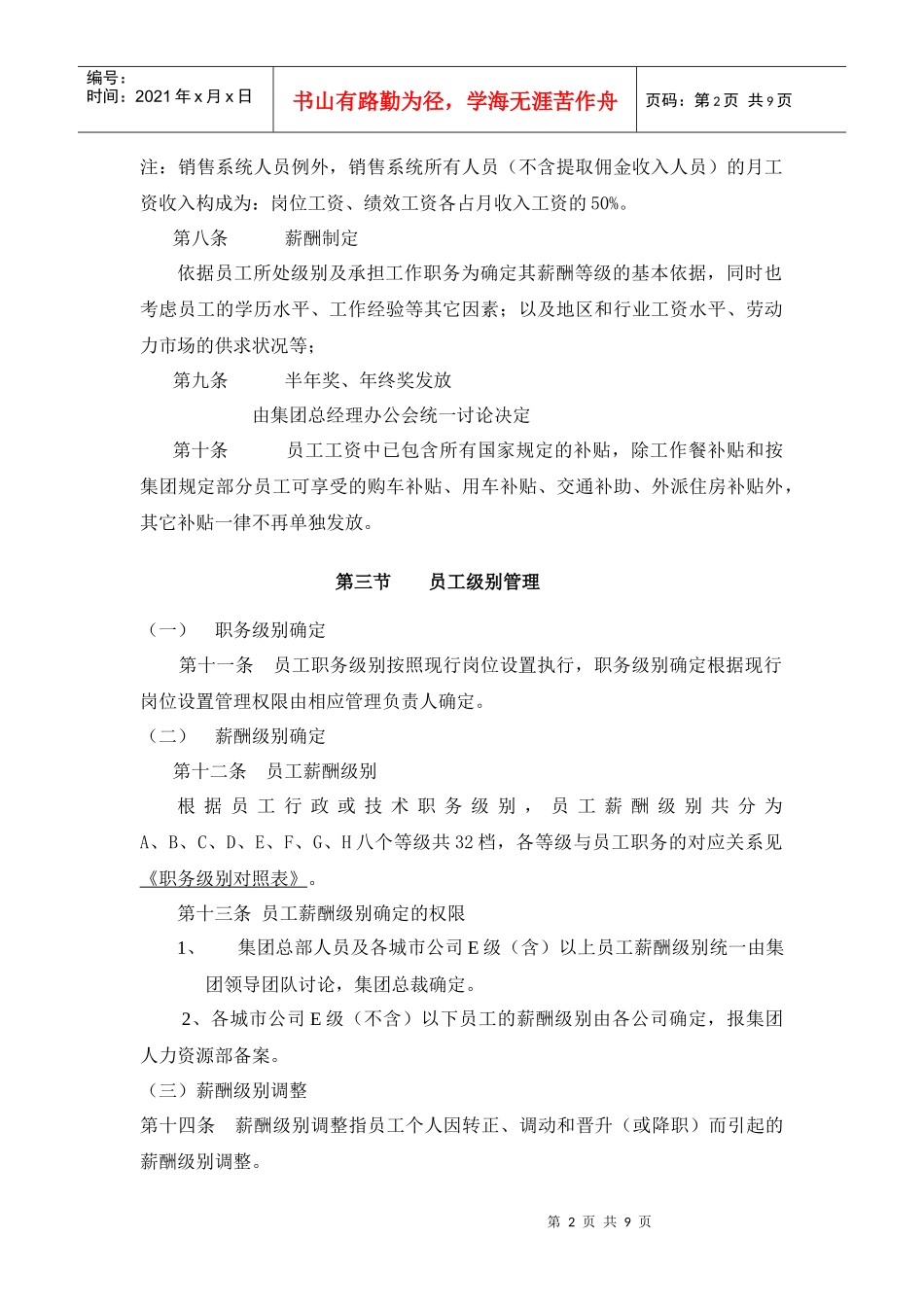 某集团公司薪酬管理方案_第2页