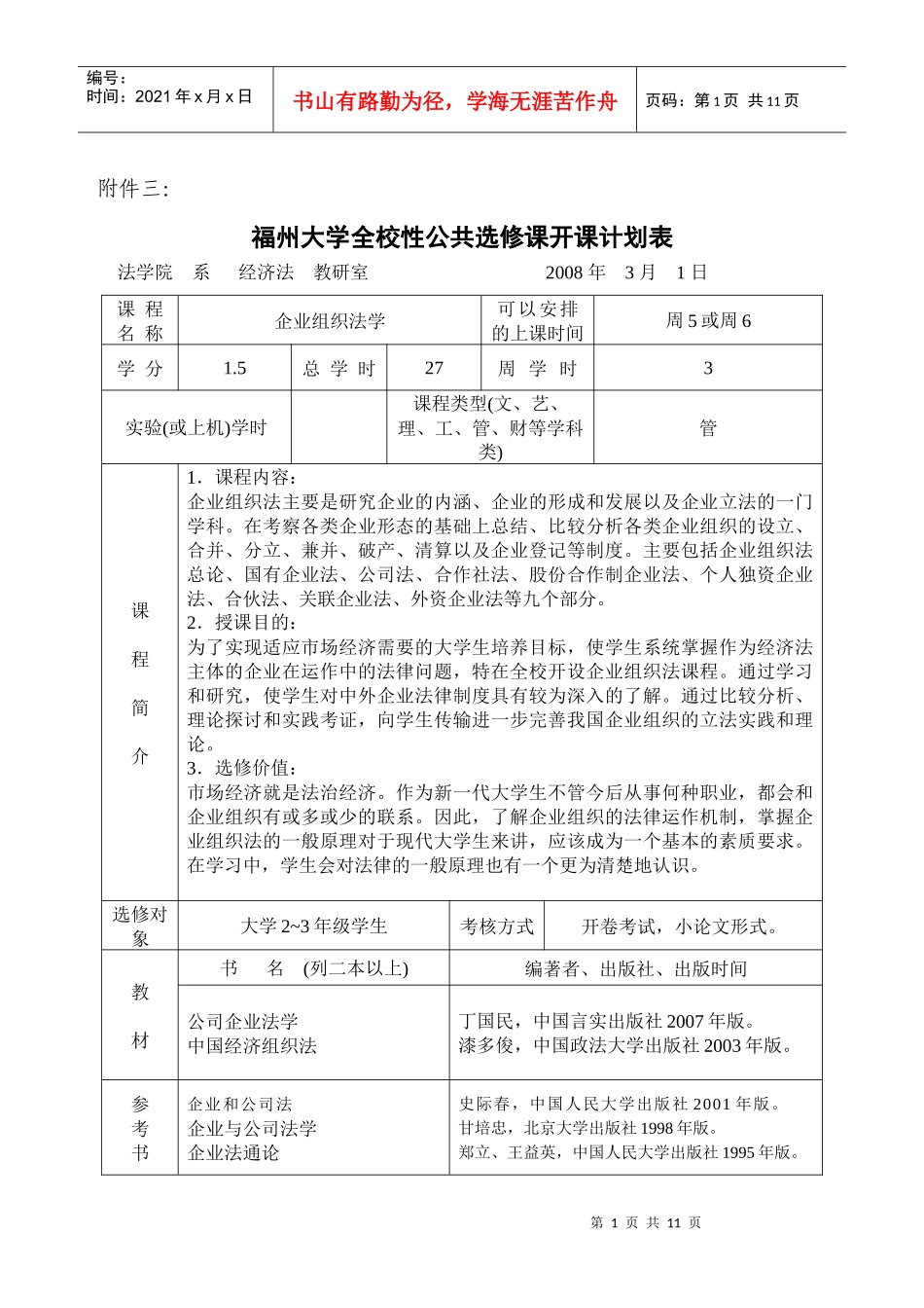 校选课-企业组织法授课计划_第1页