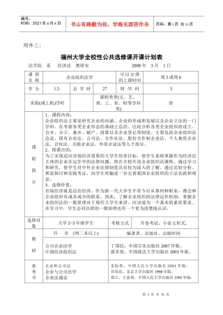校选课-企业组织法授课计划