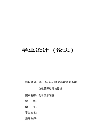 基于Cortex—M的指纹考勤系统上位机管理软件的设计