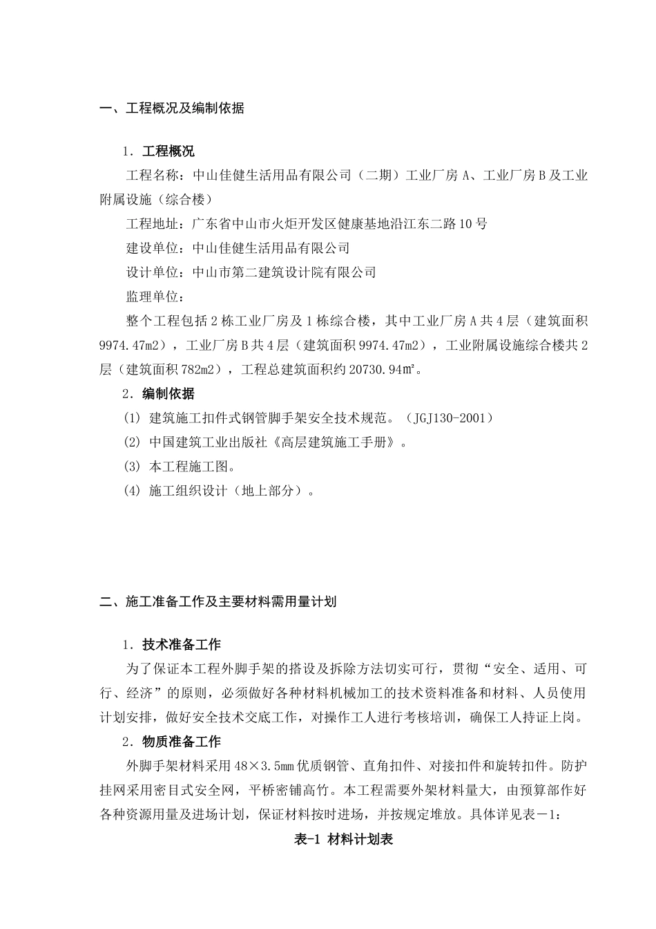 工业厂房外脚手架施工方案培训资料_第3页