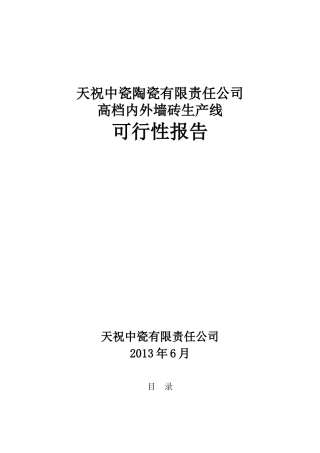 某陶瓷公司可行性报告