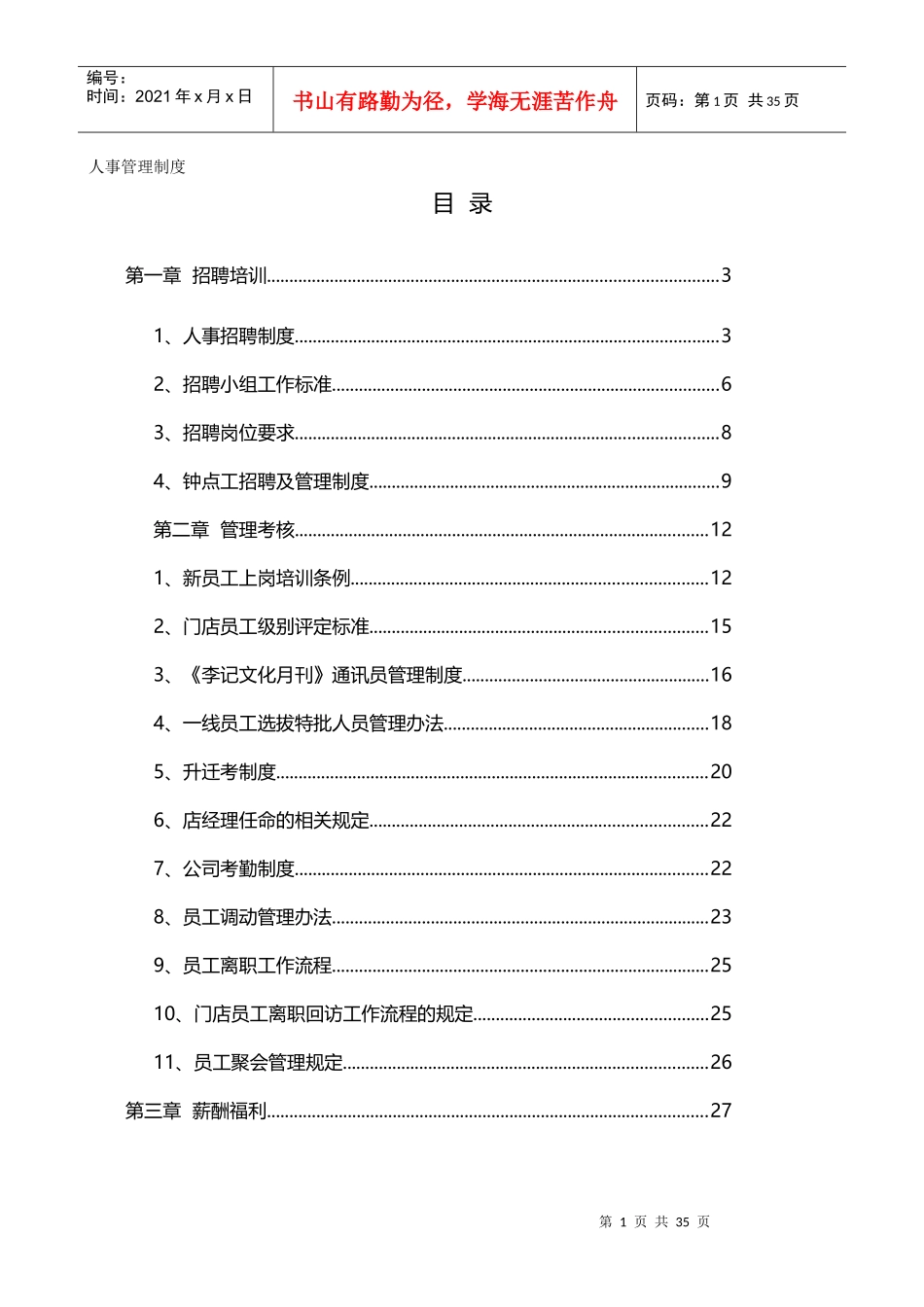 某餐饮文化有限公司人事管理制度范本_第2页