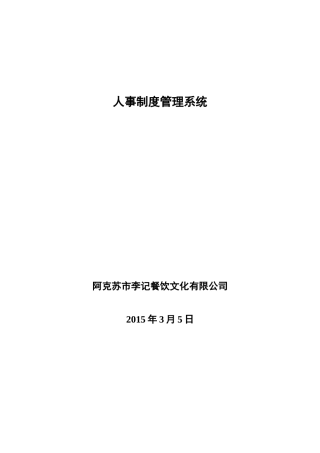 某餐饮文化有限公司人事管理制度范本