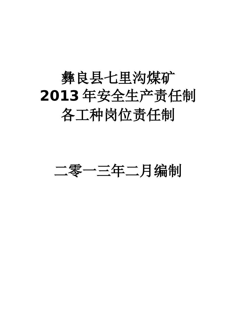 彝良县七里沟煤矿安全生产责任制及各工种岗位责任制_第1页