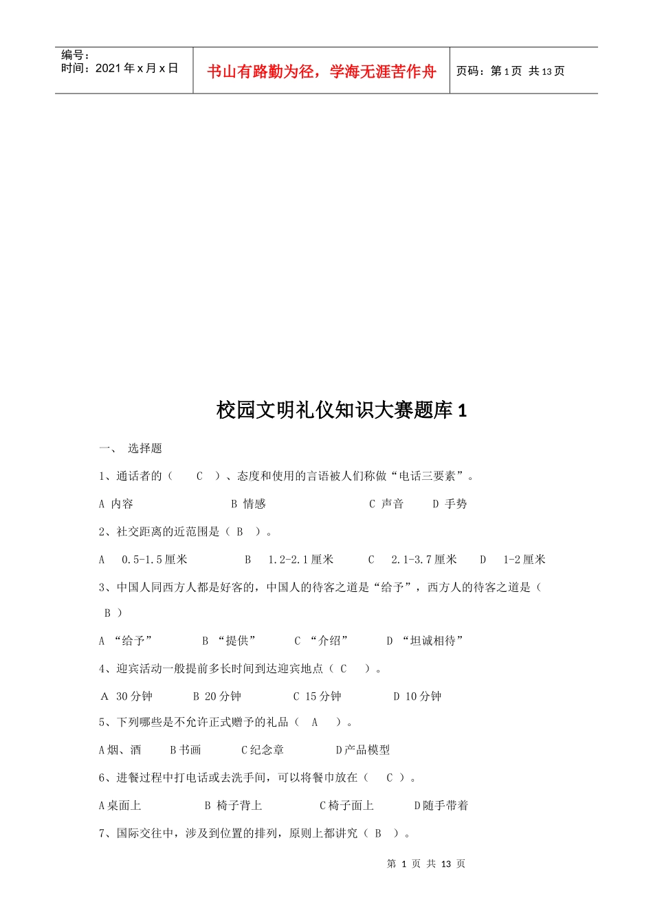 校园文明礼仪知识大赛题大全_第1页