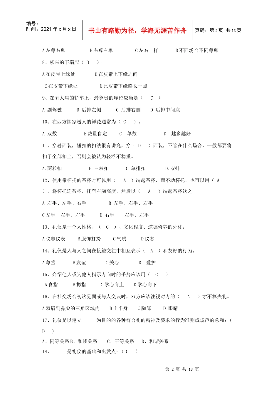 校园文明礼仪知识大赛题大全_第2页