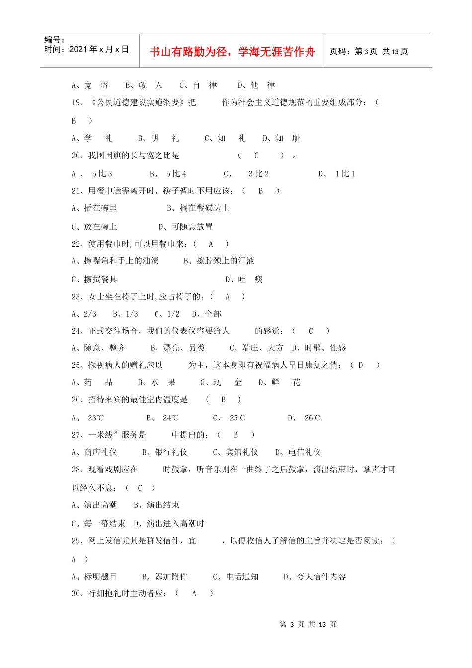 校园文明礼仪知识大赛题大全_第3页