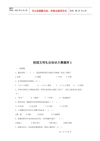 校园文明礼仪知识大赛题大全